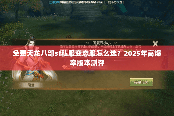 免费天龙八部sf私服变态服怎么选?2025年高爆率版本测评 免费天龙八部sf私服变态服怎么选?2025年高爆率版本测评