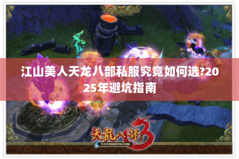江山美人天龙八部私服究竟如何选?2025年避坑指南 江山美人天龙八部私服究竟如何选?2025年避坑指南