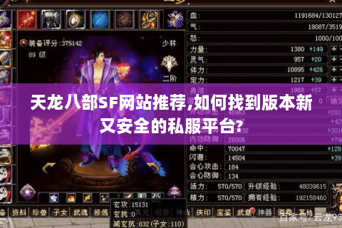 天龙八部SF网站推荐,如何找到版本新又安全的私服平台? 天龙八部SF网站推荐,如何找到版本新又安全的私服平台?