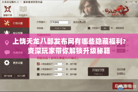 上饶天龙八部发布网有哪些隐藏福利?资深玩家带你解锁升级秘籍 上饶天龙八部发布网有哪些隐藏福利?资深玩家带你解锁升级秘籍