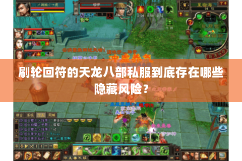 刷轮回符的天龙八部私服到底存在哪些隐藏风险？