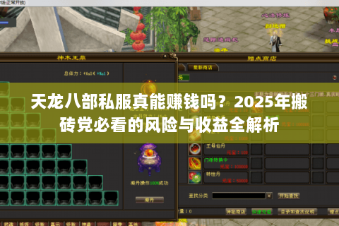 天龙八部私服真能赚钱吗?2025年搬砖党必看的风险与收益全解析 天龙八部私服真能赚钱吗?2025年搬砖党必看的风险与收益全解析
