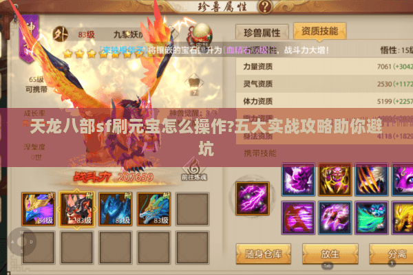 天龙八部sf刷元宝怎么操作?五大实战攻略助你避坑 天龙八部sf刷元宝怎么操作?五大实战攻略助你避坑