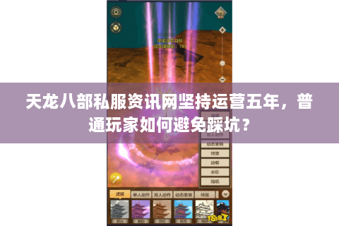 天龙八部私服资讯网坚持运营五年，普通玩家如何避免踩坑？