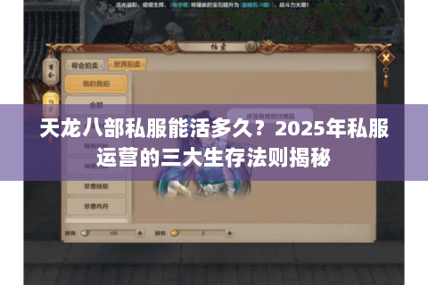 天龙八部私服能活多久?2025年私服运营的三大生存法则揭秘 天龙八部私服能活多久?2025年私服运营的三大生存法则揭秘