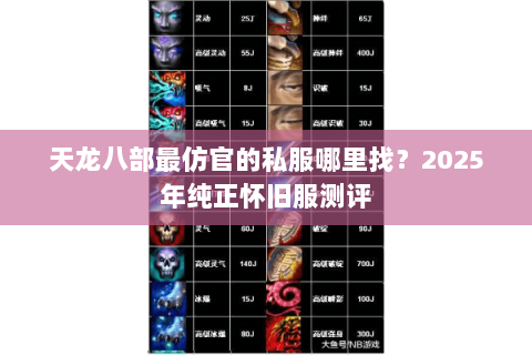 天龙八部最仿官的私服哪里找?2025年纯正怀旧服测评 天龙八部最仿官的私服哪里找?2025年纯正怀旧服测评