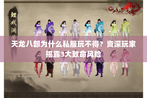 天龙八部为什么私服玩不得？资深玩家揭露3大致命风险