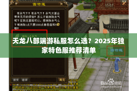 天龙八部端游私服怎么选？2025年独家特色服推荐清单