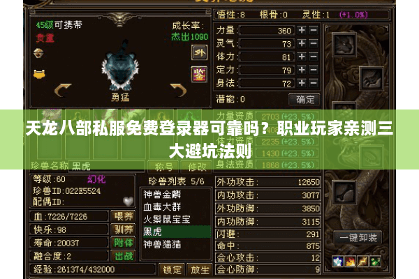 天龙八部私服免费登录器可靠吗？职业玩家亲测三大避坑法则