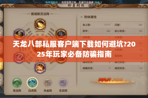 天龙八部私服客户端下载如何避坑?2025年玩家必备防骗指南