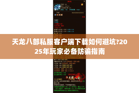 天龙八部私服客户端下载如何避坑?2025年玩家必备防骗指南