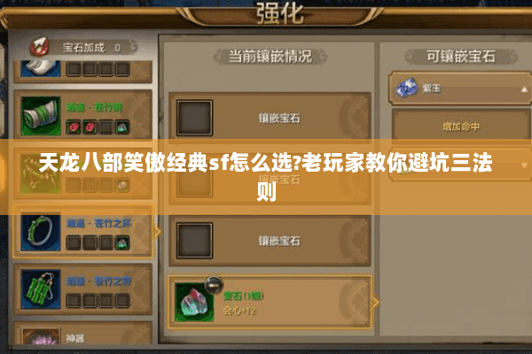 天龙八部笑傲经典sf怎么选?老玩家教你避坑三法则