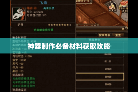 神器制作必备材料获取攻略