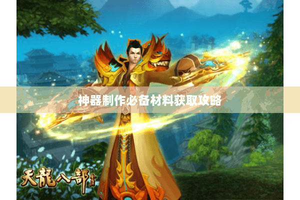 神器制作必备材料获取攻略