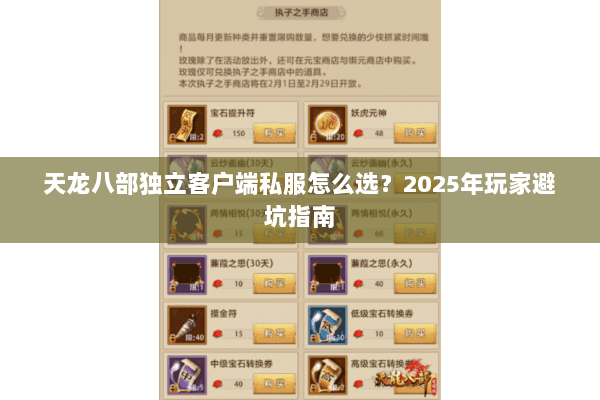 天龙八部独立客户端私服怎么选?2025年玩家避坑指南 天龙八部独立客户端私服怎么选?2025年玩家避坑指南