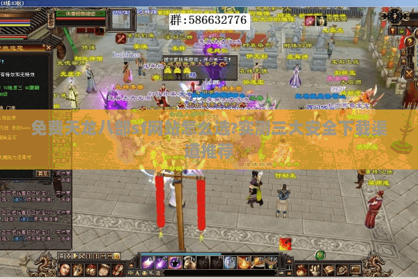 免费天龙八部sf网站怎么选?实测三大安全下载渠道推荐