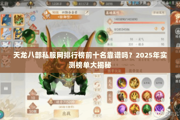 天龙八部私服网排行榜前十名靠谱吗？2025年实测榜单大揭秘