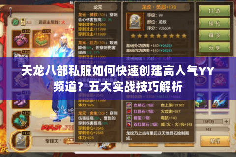 天龙八部私服如何快速创建高人气YY频道?五大实战技巧解析 天龙八部私服如何快速创建高人气YY频道?五大实战技巧解析