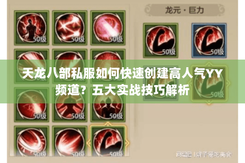 天龙八部私服如何快速创建高人气YY频道?五大实战技巧解析 天龙八部私服如何快速创建高人气YY频道?五大实战技巧解析