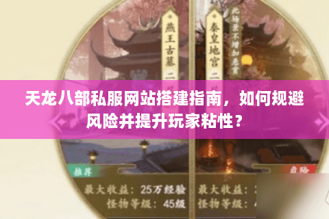 天龙八部私服网站搭建指南,如何规避风险并提升玩家粘性? 天龙八部私服网站搭建指南,如何规避风险并提升玩家粘性?