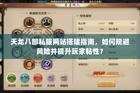 天龙八部私服网站搭建指南,如何规避风险并提升玩家粘性? 天龙八部私服网站搭建指南,如何规避风险并提升玩家粘性?