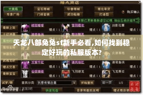 天龙八部兔兔sf新手必看,如何找到稳定好玩的私服版本? 天龙八部兔兔sf新手必看,如何找到稳定好玩的私服版本?
