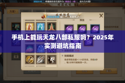 手机上能玩天龙八部私服吗?2025年实测避坑指南 手机上能玩天龙八部私服吗?2025年实测避坑指南