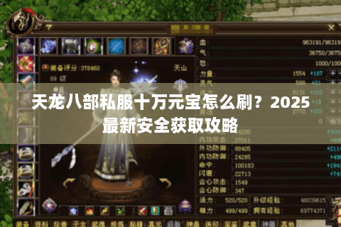 天龙八部私服十万元宝怎么刷?2025最新安全获取攻略 天龙八部私服十万元宝怎么刷?2025最新安全获取攻略