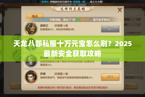 天龙八部私服十万元宝怎么刷?2025最新安全获取攻略 天龙八部私服十万元宝怎么刷?2025最新安全获取攻略