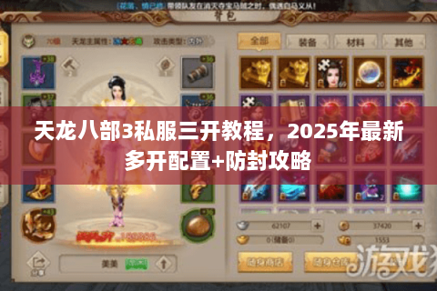 天龙八部3私服三开教程,2025年最新多开配置+防封攻略 天龙八部3私服三开教程,2025年最新多开配置+防封攻略