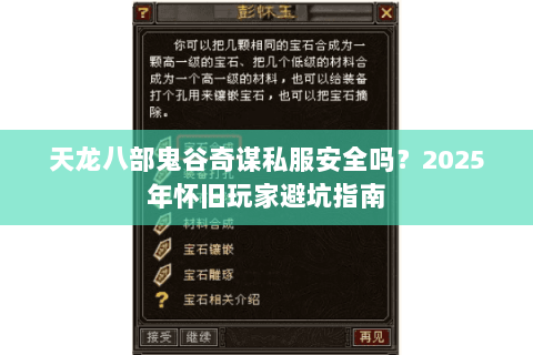 天龙八部鬼谷奇谋私服安全吗？2025年怀旧玩家避坑指南