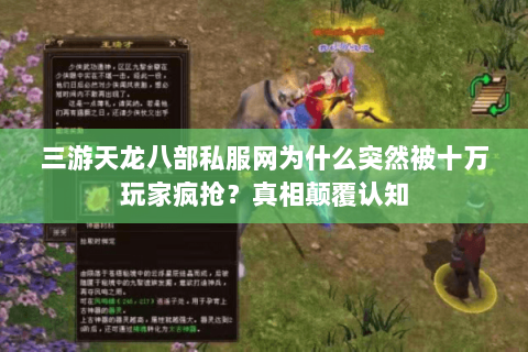 三游天龙八部私服网为什么突然被十万玩家疯抢?真相颠覆认知 三游天龙八部私服网为什么突然被十万玩家疯抢?真相颠覆认知