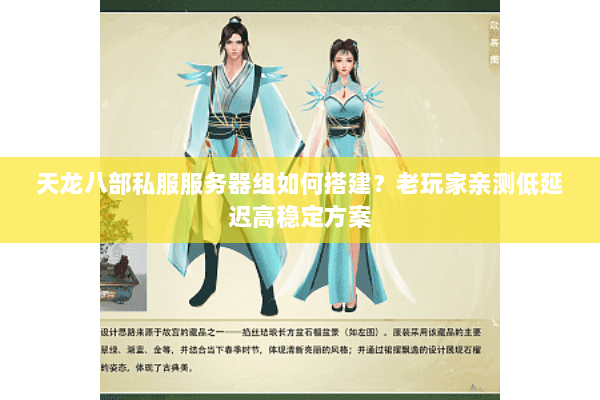 天龙八部私服服务器组如何搭建?老玩家亲测低延迟高稳定方案 天龙八部私服服务器组如何搭建?老玩家亲测低延迟高稳定方案