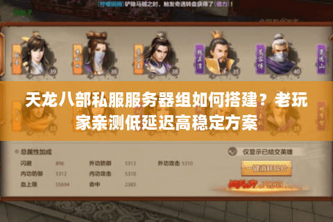 天龙八部私服服务器组如何搭建?老玩家亲测低延迟高稳定方案 天龙八部私服服务器组如何搭建?老玩家亲测低延迟高稳定方案
