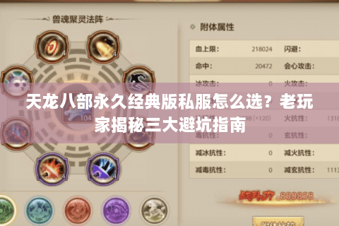 天龙八部永久经典版私服怎么选？老玩家揭秘三大避坑指南