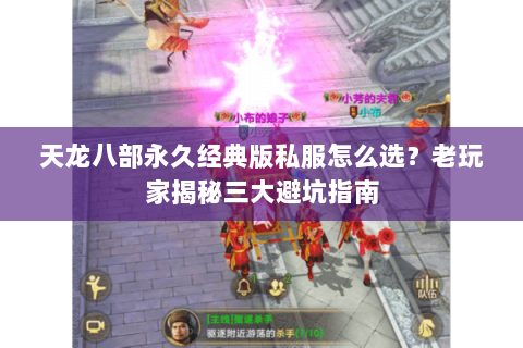 天龙八部永久经典版私服怎么选?老玩家揭秘三大避坑指南 天龙八部永久经典版私服怎么选?老玩家揭秘三大避坑指南