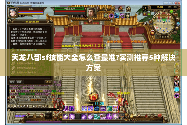天龙八部sf技能大全怎么查最准?实测推荐5种解决方案