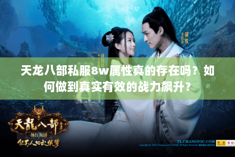 天龙八部私服8w属性真的存在吗？如何做到真实有效的战力飙升？