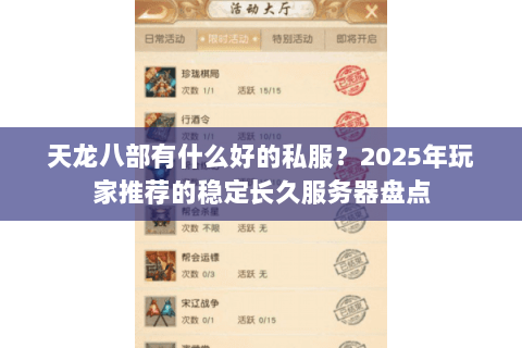 天龙八部有什么好的私服?2025年玩家推荐的稳定长久服务器盘点 天龙八部有什么好的私服?2025年玩家推荐的稳定长久服务器盘点