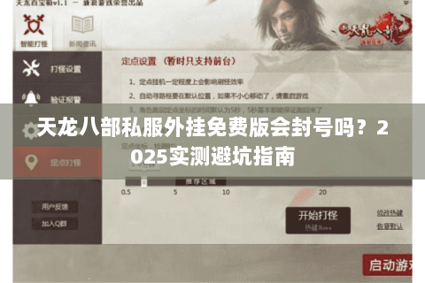 天龙八部私服外挂免费版会封号吗？2025实测避坑指南