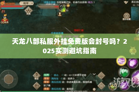 天龙八部私服外挂免费版会封号吗？2025实测避坑指南