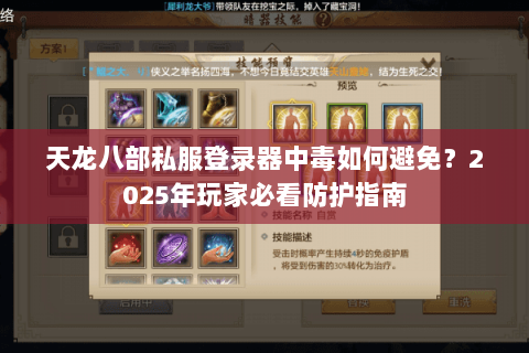 天龙八部私服登录器中毒如何避免？2025年玩家必看防护指南
