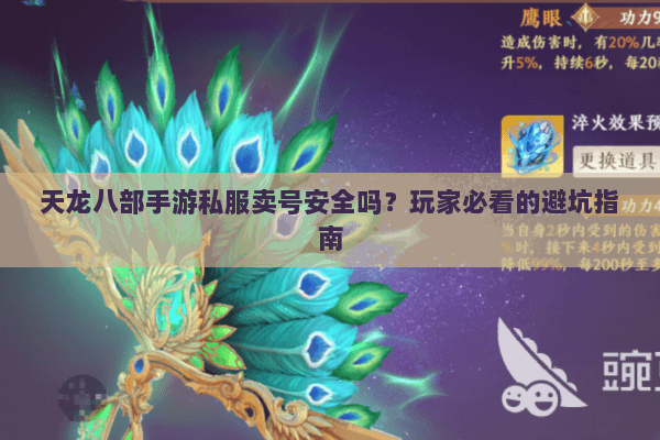 天龙八部手游私服卖号安全吗?玩家必看的避坑指南 天龙八部手游私服卖号安全吗?玩家必看的避坑指南