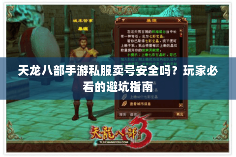 天龙八部手游私服卖号安全吗?玩家必看的避坑指南 天龙八部手游私服卖号安全吗?玩家必看的避坑指南