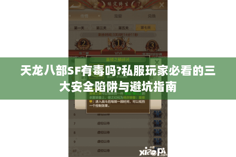 天龙八部SF有毒吗?私服玩家必看的三大安全陷阱与避坑指南 天龙八部SF有毒吗?私服玩家必看的三大安全陷阱与避坑指南