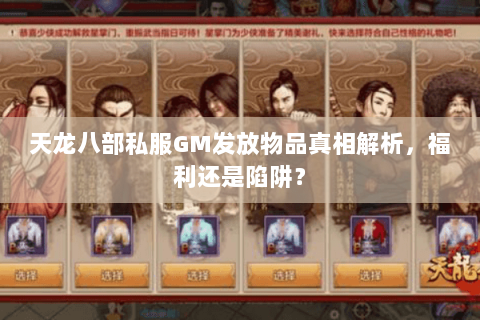 天龙八部私服GM发放物品真相解析，福利还是陷阱？