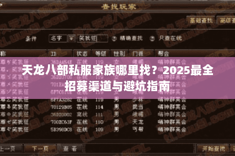 天龙八部私服家族哪里找？2025最全招募渠道与避坑指南