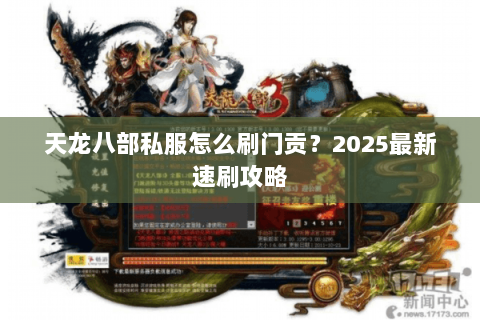 天龙八部私服怎么刷门贡？2025最新速刷攻略