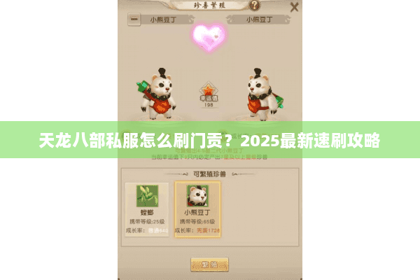 天龙八部私服怎么刷门贡?2025最新速刷攻略 天龙八部私服怎么刷门贡?2025最新速刷攻略