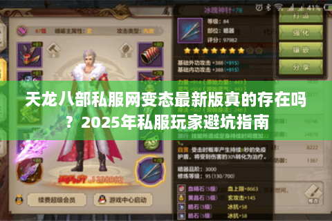 天龙八部私服网变态最新版真的存在吗?2025年私服玩家避坑指南 天龙八部私服网变态最新版真的存在吗?2025年私服玩家避坑指南